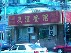 -友谊餐馆(永安路店)