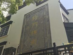 -葑门横街