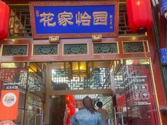 -花家怡园(四合院总店)