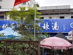 门面-段生记肉丸糊辣汤(西铁大明宫住宅小区店)