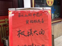 -同得兴 Since·1995 传统苏式面馆(嘉馀坊店)