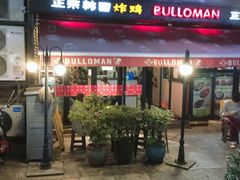 门面-富乐满韩国正宗炸鸡韩国料理(虹泉路店)