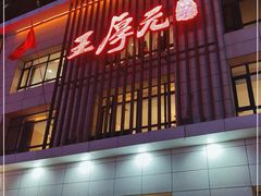 -王厚元饺子·辽菜·烤鸭(沈北店)