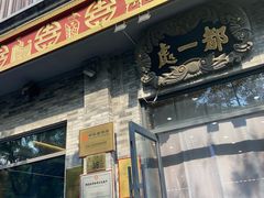 -都一处烧麦馆(前门店)