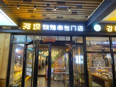 门面-延边河坝烧烤串城(车公庙店)