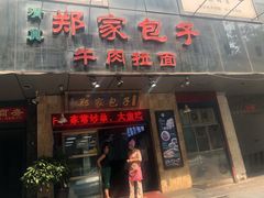 门面-郑家包子牛肉拉面(尚勤路店)