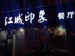 门面-江城印象小龙虾