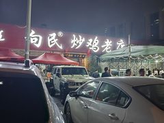 -向民炒鸡老店(火车站店)