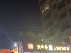 -三栋屋烧鸡