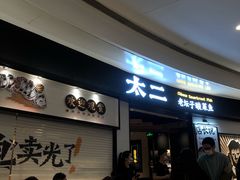 门面-太二酸菜鱼(沈阳万象城店)