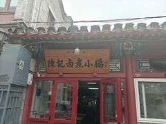 -陈记卤煮小肠