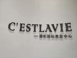 -蘭轩美涵·美容颜究社