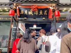 -西月城谭豆花(春熙路店)