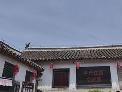 -牟氏庄园