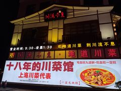 -川流不息·地道川菜·小龙虾(新松江路店)