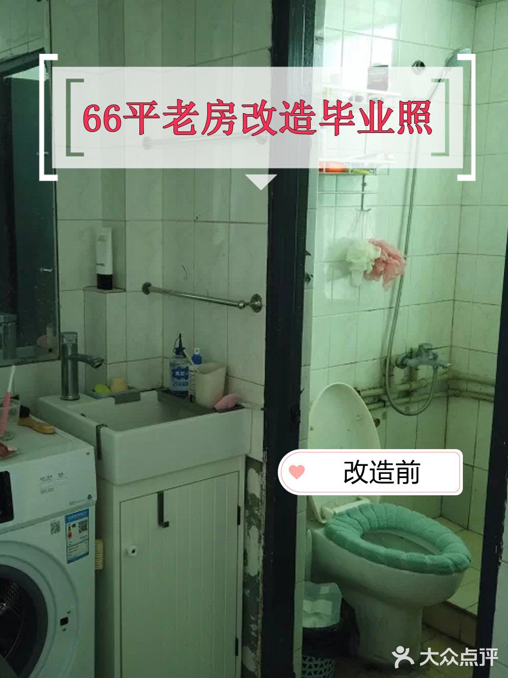 66平老房改造毕业照，装修前后对比明显！