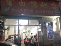 门面-电白鸭粥店(下沙二坊88号店)