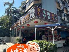 -四海之家(蛇口店)