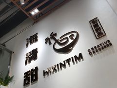 -遇见甜品站(魁奇店)