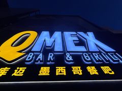 -Q MEX 库迈墨西哥餐吧(三里屯店)