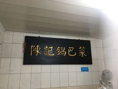-陈记锅巴菜(五大道店)