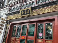 -富华斋饽饽铺·宫廷糕点·伴手礼(护国新天地店)