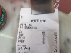 -曾仔竹升面