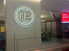 -旺达·福州菜(正大广场店)