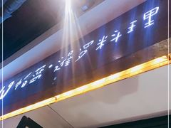 门面-帕蓝·暹罗料理(曲阳店)