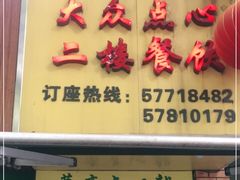 门面-草庐酒家