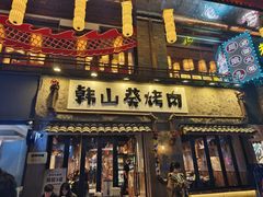 -韩山葵烤肉(太古里店)