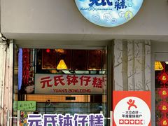 门面-元氏钵仔糕(北京路店)