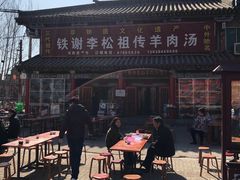 -铁谢李松祖传羊肉汤馆