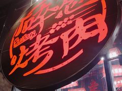 门面-碎怂烤肉(钟楼柳巷店)