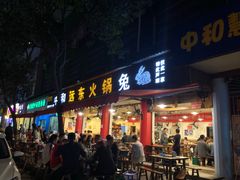 -中和远东火锅兔(老店)