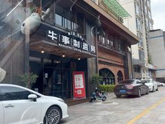 门面-牛事制造局牛肉火锅(莲岳路店)