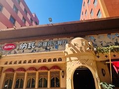 -纳瓦新疆菜(银都店)