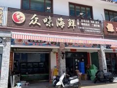 -众味海鲜大排档·活海鲜·潮汕味(南澳店)