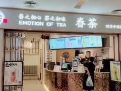 门面-眷茶臻选(锦艺城店)