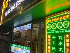 -广信牛奶甜品世家(台东店)