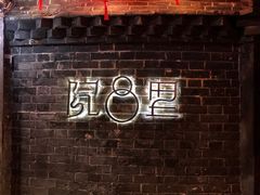 -院8里·少城记忆老川菜(宽窄巷子店)