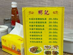 -彬记牛肉粿