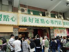 -添好运点心专门店(深水埗店)