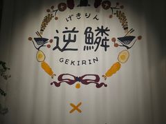 -逆鳞(江宁店)