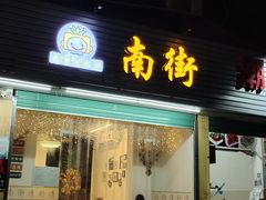 门面-南街清补凉(黄贝岭店)