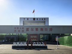 -霍尔果斯国门景区