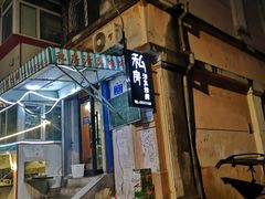 -清真私房烧烤·炭烤鲜牛(创始店)