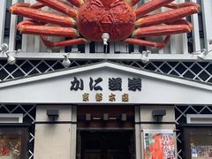 -蟹道乐(京都本店)