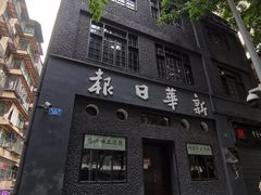 -新华日报营业部旧址