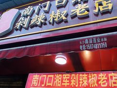 -南门口湘军剁辣椒老店(老长沙第一品牌店)